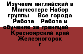 Изучаем английский в Манчестере.Набор группы. - Все города Работа » Работа и обучение за границей   . Красноярский край,Железногорск г.